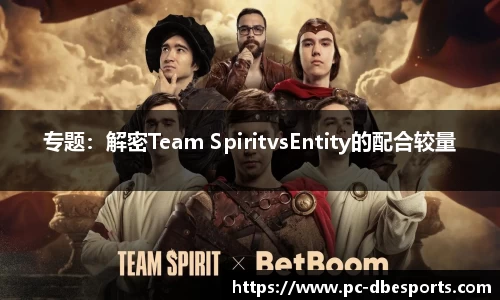 专题：解密Team SpiritvsEntity的配合较量